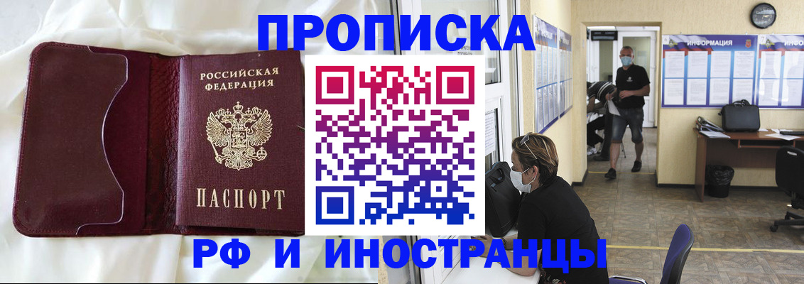 прописка 2025 в Бердске