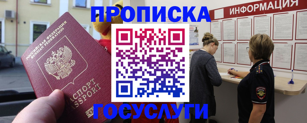 прописка для работы в Бердске