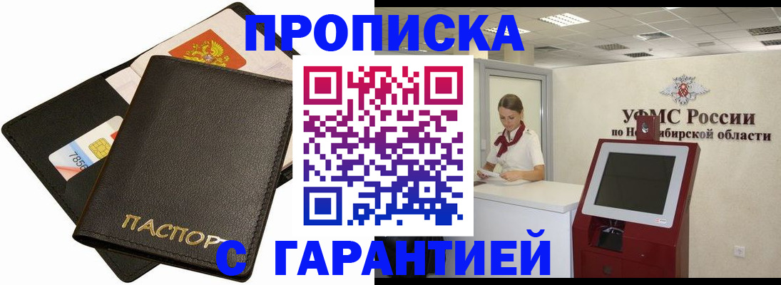 временная регистрация надежно в Бердске
