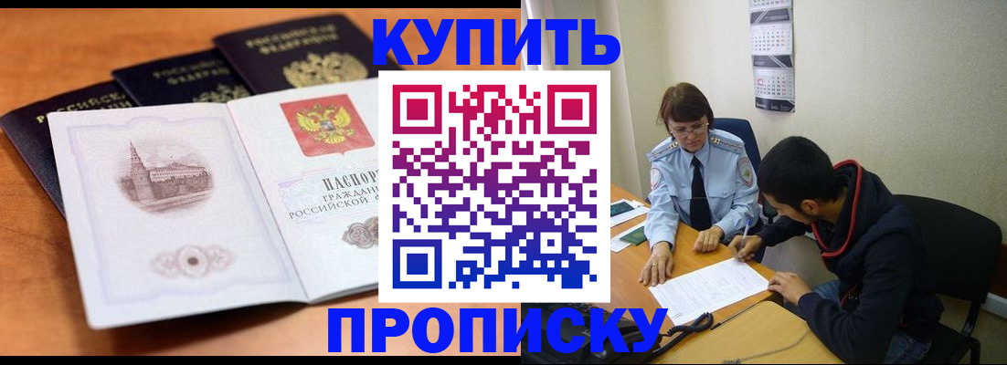 купить прописку в Бердске
