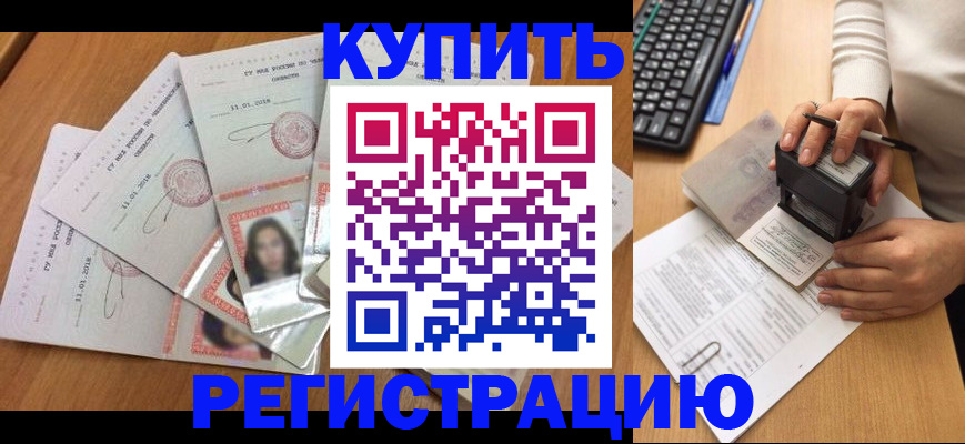 прописка штамп в Бердске